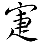 寁: 行书