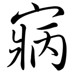 寎: 行书