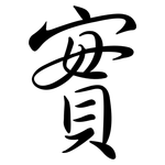實: 行书