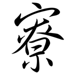 寮: 行书