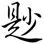尟: 行书