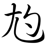 尥: 行书