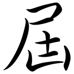 屆: 行书