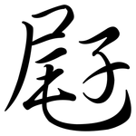 屘: 行书