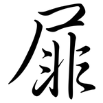 屝: 行书