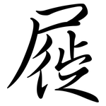 屣: 行书