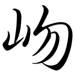 岉: 行书