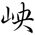 岟: 行书