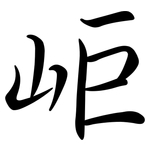岠: 行书