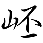 岯: 行书