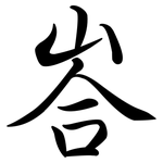 峇: 行书