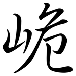 峗: 行书