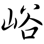 峪: 行书