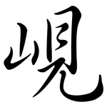 峴: 行书