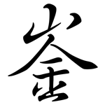 崟: 行书