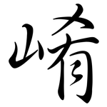 崤: 行书