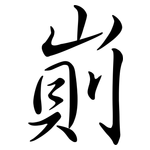 崱: 行书