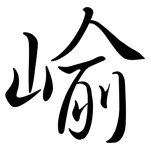 崳: 行书