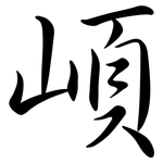 崸: 行书