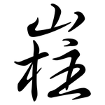 嵀: 行书