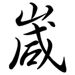 嵅: 行书