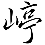 嵉: 行书