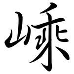 嵊: 行书