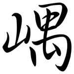 嵎: 行书