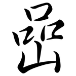 嵒: 行书
