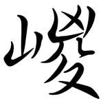 嵕: 行书