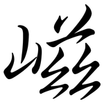 嵫: 行书