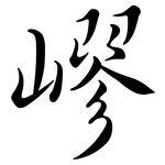 嵺: 行书