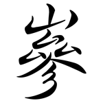 嵾: 行书