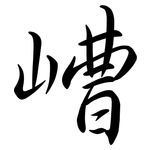 嶆: 行书