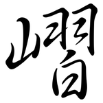 嶍: 行书