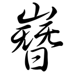 嶜: 行书