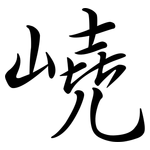 嶢: 行书