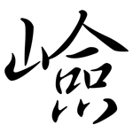 嶮: 行书