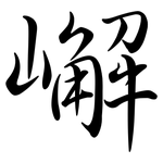 嶰: 行书