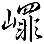 嶵: 行书