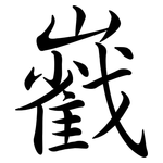 巀: 行书