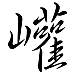 巏: 行书