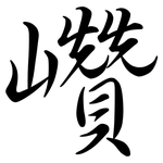 巑: 行书