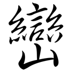 巒: 行书