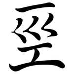 巠: 行书