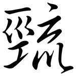 巰: 行书