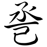巹: 行书