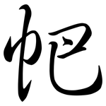 帊: 行书
