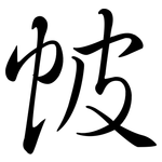 帔: 行书