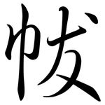 帗: 行书